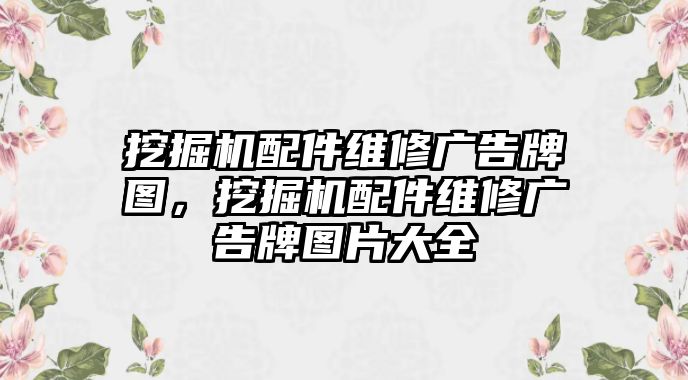 挖掘機(jī)配件維修廣告牌圖，挖掘機(jī)配件維修廣告牌圖片大全