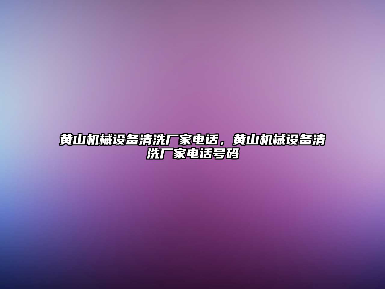 黃山機械設備清洗廠家電話，黃山機械設備清洗廠家電話號碼