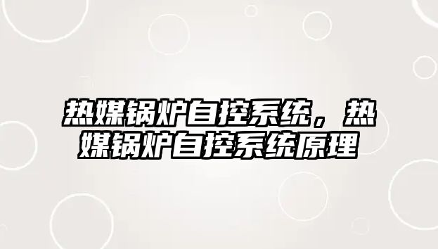 熱媒鍋爐自控系統(tǒng)，熱媒鍋爐自控系統(tǒng)原理