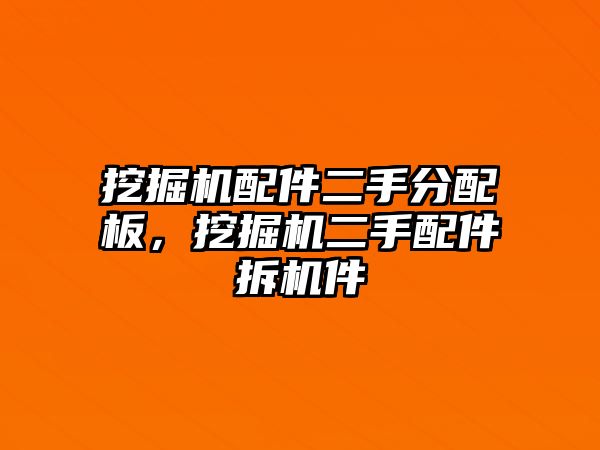 挖掘機配件二手分配板，挖掘機二手配件拆機件