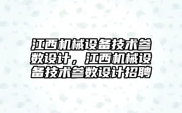 江西機械設備技術參數設計，江西機械設備技術參數設計招聘