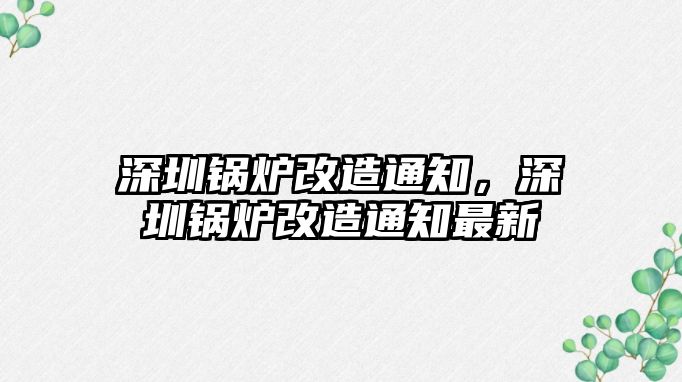 深圳鍋爐改造通知，深圳鍋爐改造通知最新