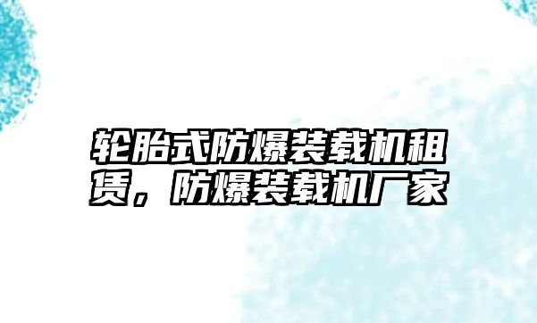 輪胎式防爆裝載機(jī)租賃，防爆裝載機(jī)廠家