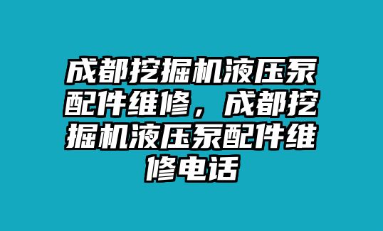 成都挖掘機液壓泵配件維修，成都挖掘機液壓泵配件維修電話