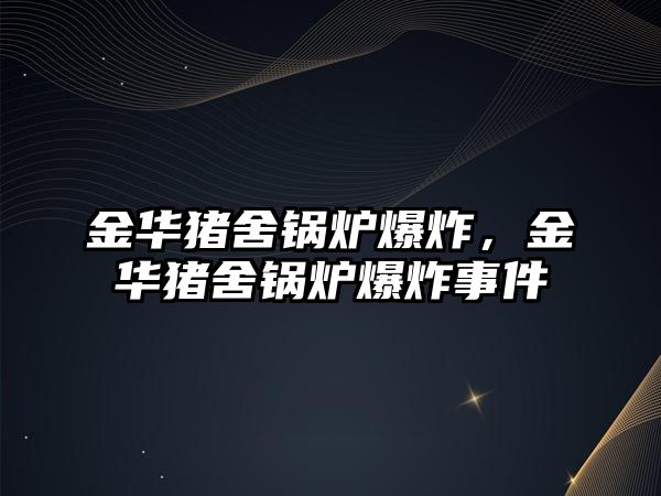 金華豬舍鍋爐爆炸，金華豬舍鍋爐爆炸事件