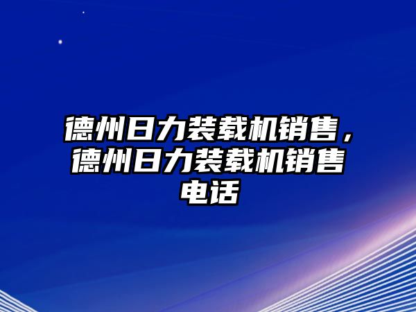 德州日力裝載機(jī)銷售，德州日力裝載機(jī)銷售電話