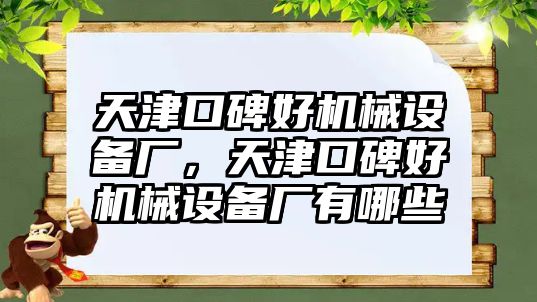 天津口碑好機(jī)械設(shè)備廠，天津口碑好機(jī)械設(shè)備廠有哪些