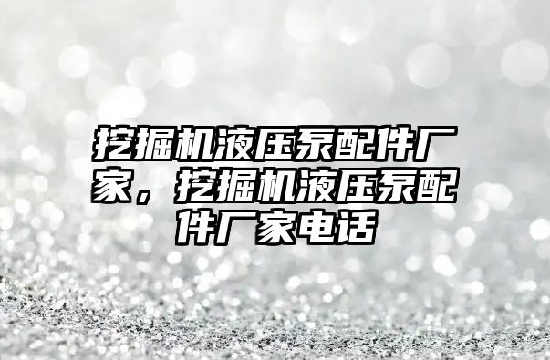 挖掘機液壓泵配件廠家，挖掘機液壓泵配件廠家電話