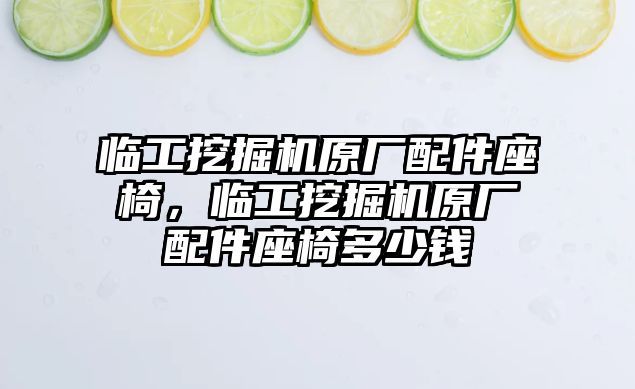 臨工挖掘機原廠配件座椅，臨工挖掘機原廠配件座椅多少錢