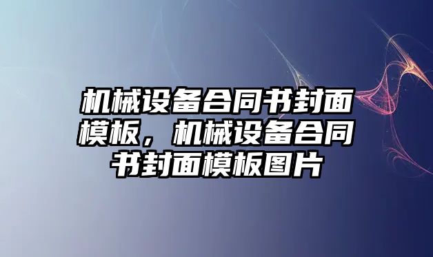 機械設備合同書封面模板，機械設備合同書封面模板圖片