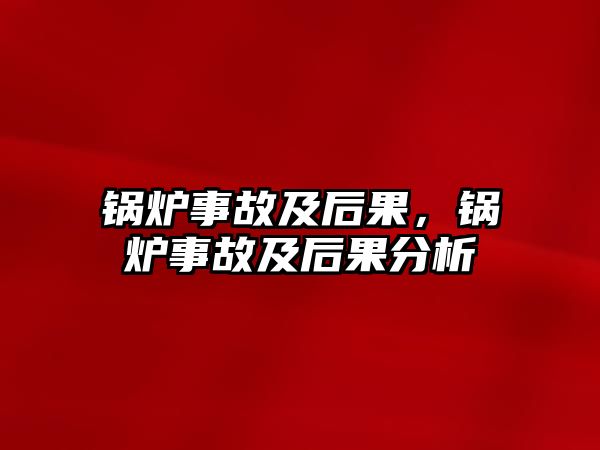 鍋爐事故及后果，鍋爐事故及后果分析