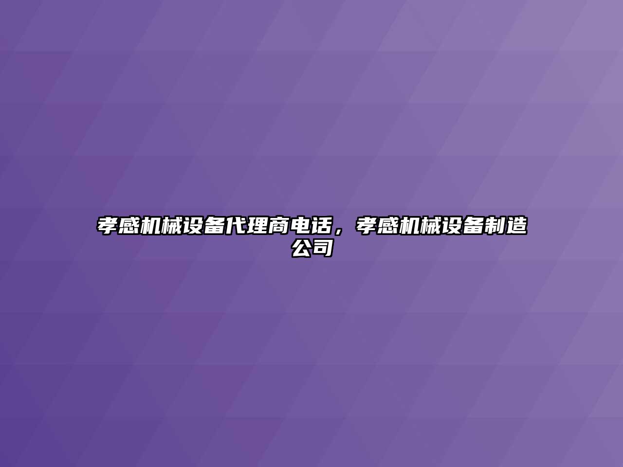 孝感機械設(shè)備代理商電話，孝感機械設(shè)備制造公司