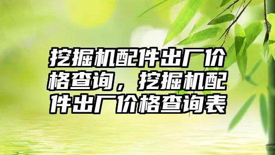 挖掘機配件出廠價格查詢，挖掘機配件出廠價格查詢表