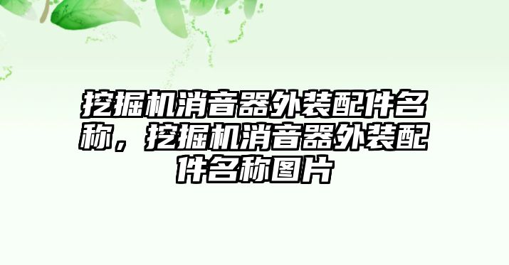 挖掘機(jī)消音器外裝配件名稱(chēng)，挖掘機(jī)消音器外裝配件名稱(chēng)圖片