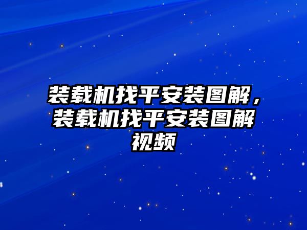 裝載機(jī)找平安裝圖解，裝載機(jī)找平安裝圖解視頻