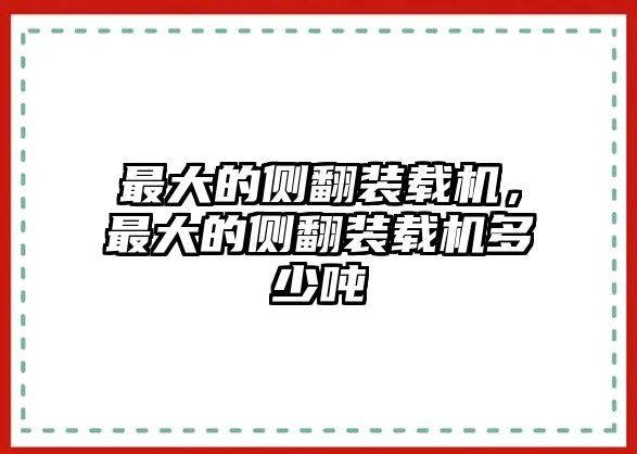 最大的側(cè)翻裝載機(jī)，最大的側(cè)翻裝載機(jī)多少噸