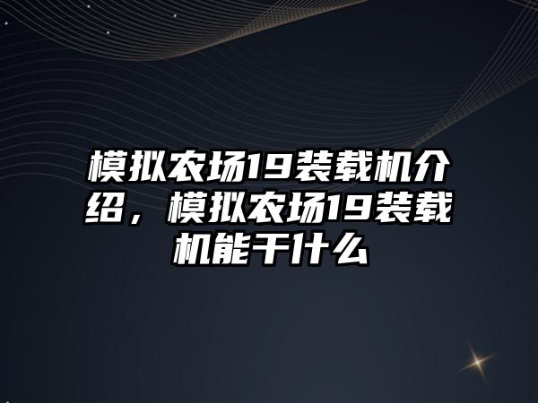 模擬農(nóng)場(chǎng)19裝載機(jī)介紹，模擬農(nóng)場(chǎng)19裝載機(jī)能干什么