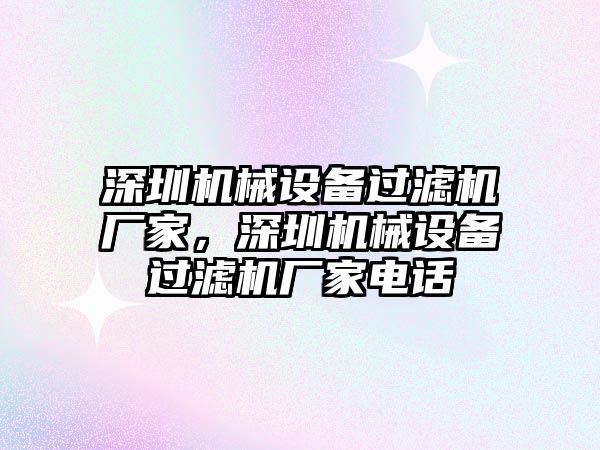 深圳機械設(shè)備過濾機廠家，深圳機械設(shè)備過濾機廠家電話