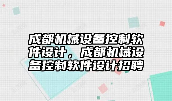 成都機械設備控制軟件設計，成都機械設備控制軟件設計招聘