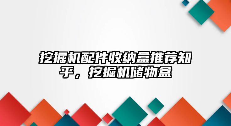 挖掘機配件收納盒推薦知乎，挖掘機儲物盒