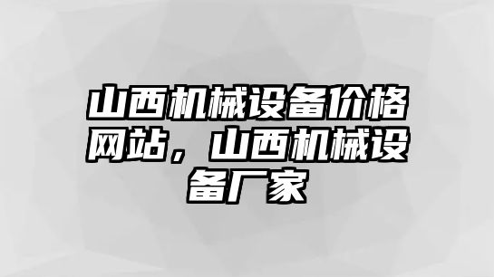 山西機械設備價格網(wǎng)站，山西機械設備廠家