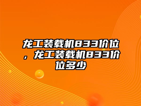 龍工裝載機833價位，龍工裝載機833價位多少