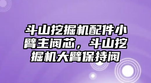 斗山挖掘機(jī)配件小臂主閥芯，斗山挖掘機(jī)大臂保持閥