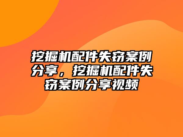 挖掘機(jī)配件失竊案例分享，挖掘機(jī)配件失竊案例分享視頻