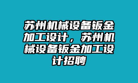 蘇州機(jī)械設(shè)備鈑金加工設(shè)計(jì)，蘇州機(jī)械設(shè)備鈑金加工設(shè)計(jì)招聘