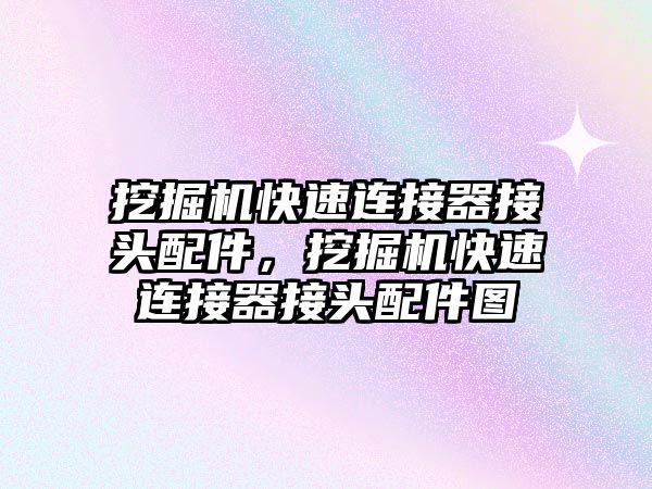 挖掘機快速連接器接頭配件，挖掘機快速連接器接頭配件圖