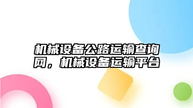 機械設備公路運輸查詢網，機械設備運輸平臺