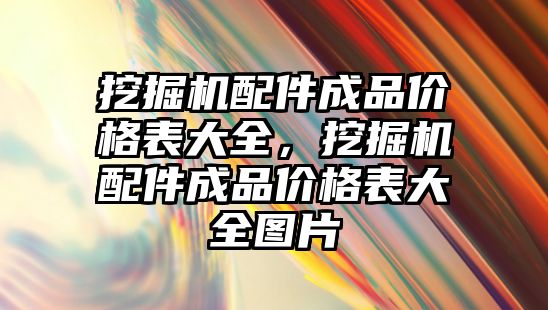 挖掘機配件成品價格表大全，挖掘機配件成品價格表大全圖片