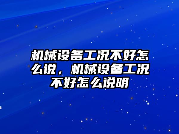 機械設(shè)備工況不好怎么說，機械設(shè)備工況不好怎么說明