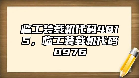 臨工裝載機(jī)代碼4815，臨工裝載機(jī)代碼0976