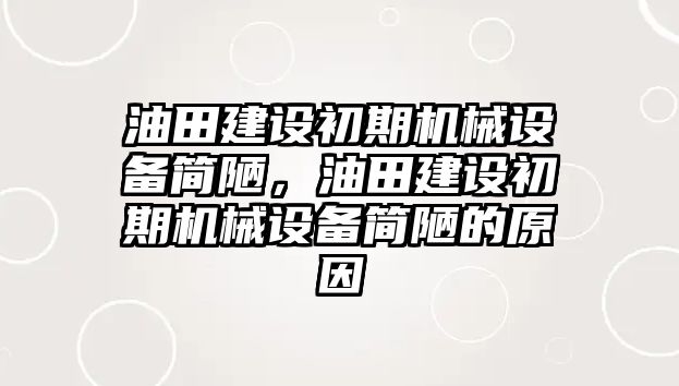 油田建設(shè)初期機(jī)械設(shè)備簡(jiǎn)陋，油田建設(shè)初期機(jī)械設(shè)備簡(jiǎn)陋的原因