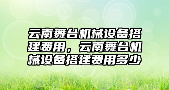 云南舞臺機(jī)械設(shè)備搭建費用，云南舞臺機(jī)械設(shè)備搭建費用多少