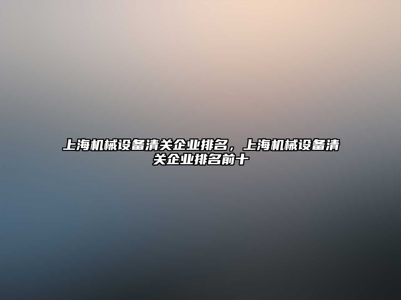 上海機械設備清關企業(yè)排名，上海機械設備清關企業(yè)排名前十