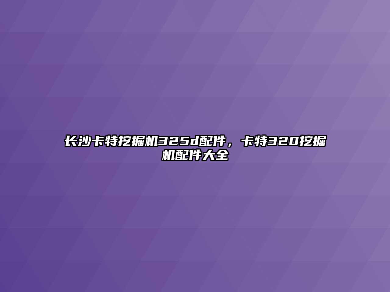 長沙卡特挖掘機325d配件，卡特320挖掘機配件大全