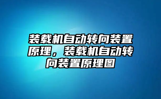 裝載機(jī)自動(dòng)轉(zhuǎn)向裝置原理，裝載機(jī)自動(dòng)轉(zhuǎn)向裝置原理圖