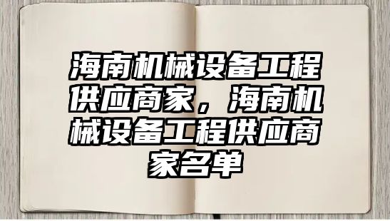 海南機械設備工程供應商家，海南機械設備工程供應商家名單