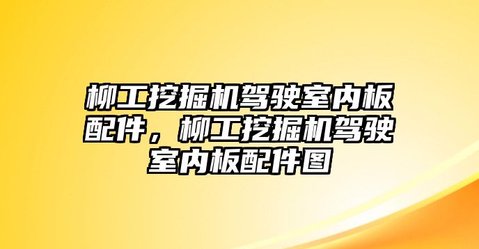 柳工挖掘機駕駛室內(nèi)板配件，柳工挖掘機駕駛室內(nèi)板配件圖