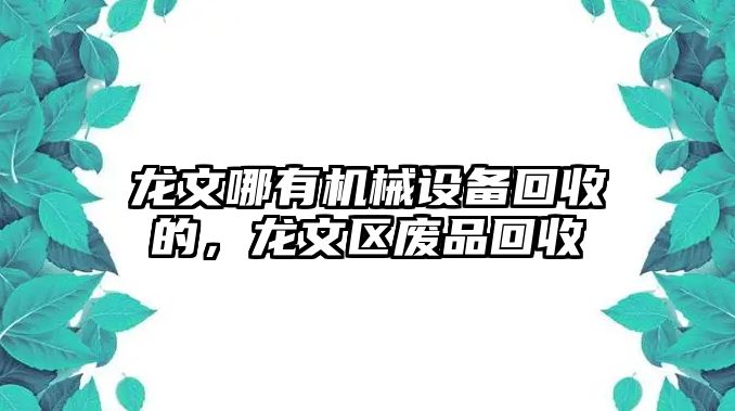 龍文哪有機械設(shè)備回收的，龍文區(qū)廢品回收