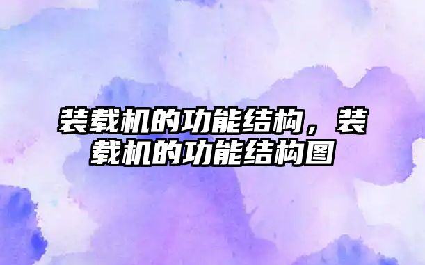 裝載機的功能結(jié)構(gòu)，裝載機的功能結(jié)構(gòu)圖