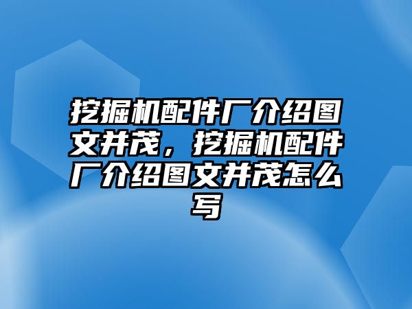 挖掘機配件廠介紹圖文并茂，挖掘機配件廠介紹圖文并茂怎么寫