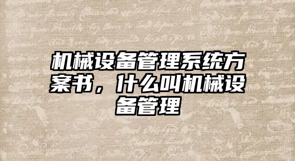 機(jī)械設(shè)備管理系統(tǒng)方案書，什么叫機(jī)械設(shè)備管理