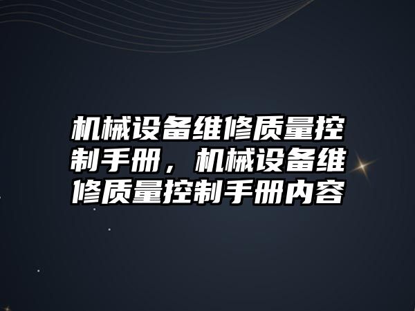 機械設備維修質量控制手冊，機械設備維修質量控制手冊內容