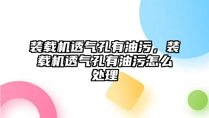 裝載機透氣孔有油污，裝載機透氣孔有油污怎么處理