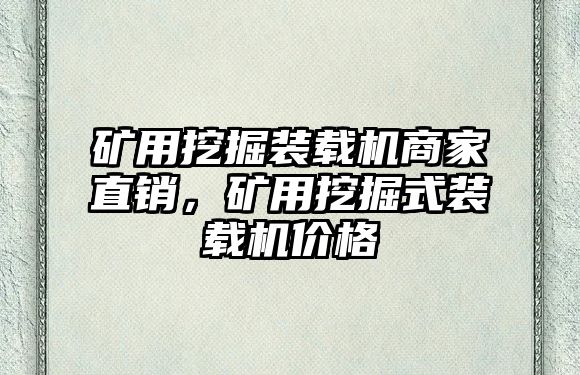 礦用挖掘裝載機商家直銷，礦用挖掘式裝載機價格