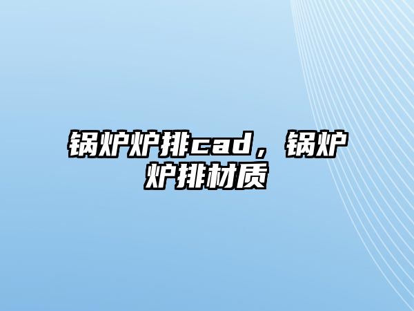 鍋爐爐排cad，鍋爐爐排材質