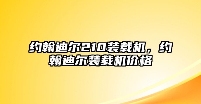 約翰迪爾210裝載機，約翰迪爾裝載機價格